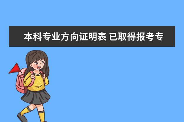 本科专业方向证明表 已取得报考专业的大学本科主干课程成绩8门以上(必须...