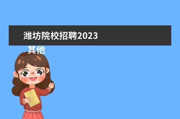 潍坊院校招聘2023 
  其他信息：
  <br/>