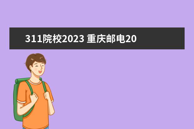 311院校2023 重庆邮电2023考研分数线