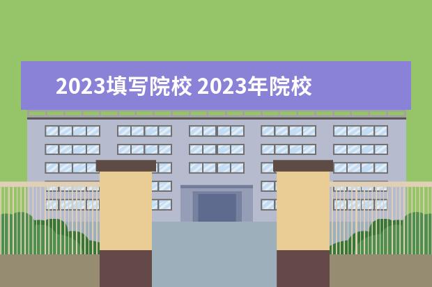 2023填写院校 2023年院校代码