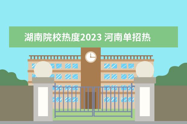 湖南院校热度2023 河南单招热度排行榜2023