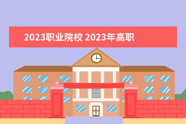 2023职业院校 2023年高职高考可以考哪些学校?