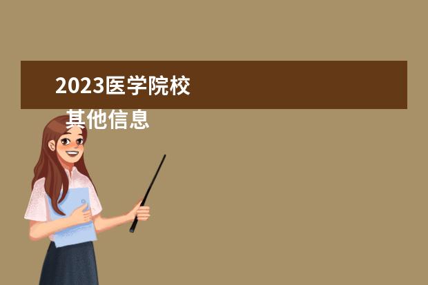 2023医学院校 
  其他信息：
  <br/>