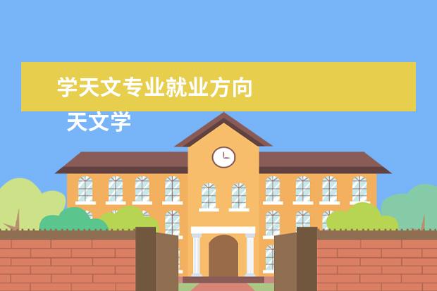 学天文专业就业方向 
  天文学专业简介