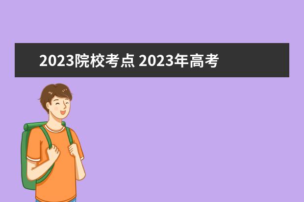 2023院校考点 2023年高考考点