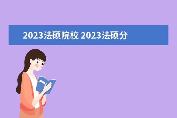 2023法硕院校 2023法硕分数线