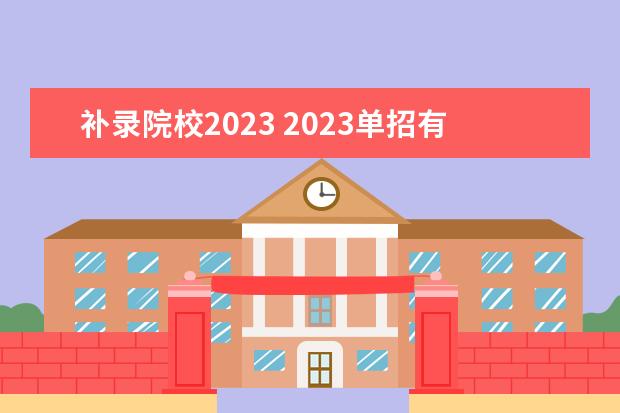 补录院校2023 2023单招有补录吗