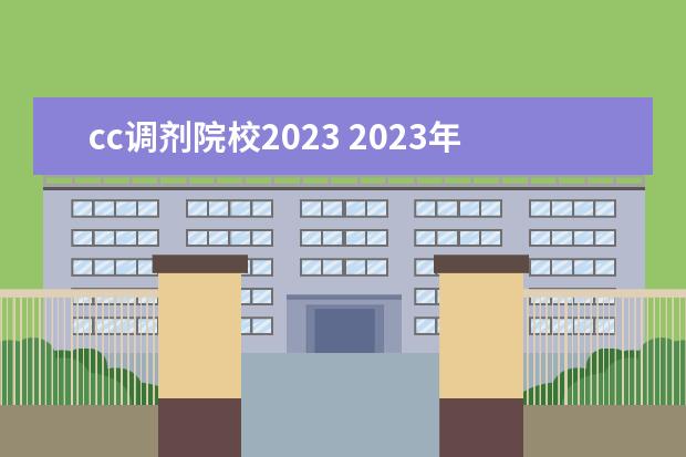 cc调剂院校2023 2023年清华大学考研复试分数线