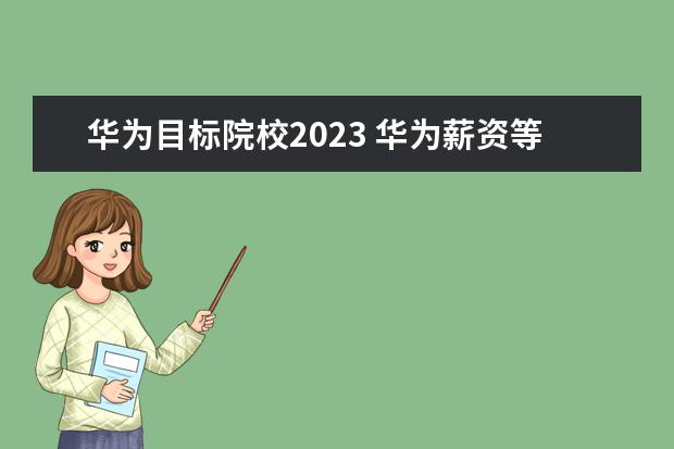 华为目标院校2023 华为薪资等级结构表2023