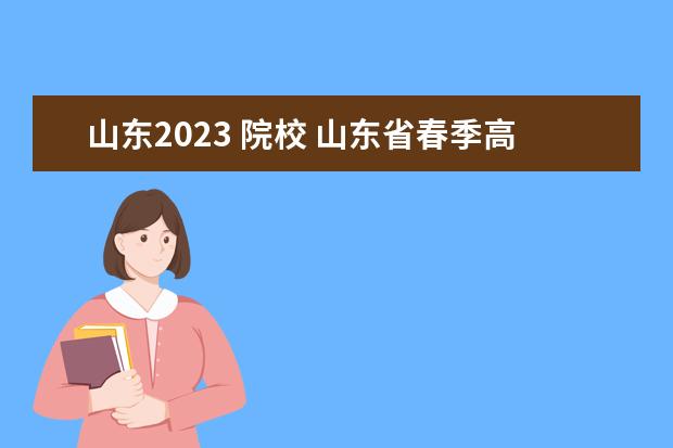 山东2023 院校 山东省春季高考2023年有哪些学校招生