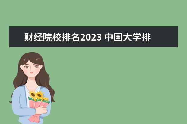 财经院校排名2023 中国大学排行榜2023年最新公布