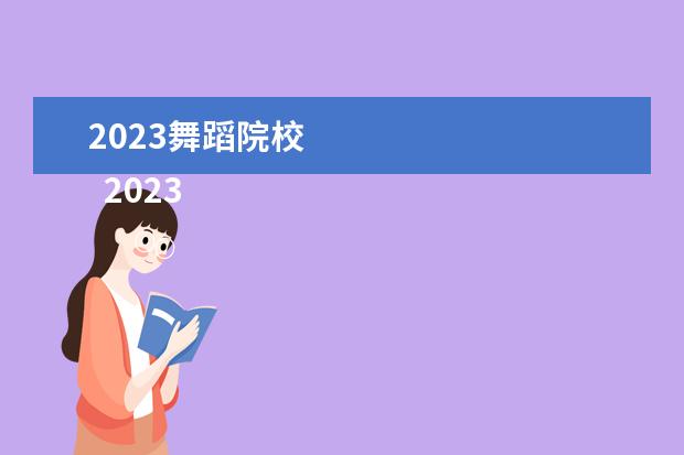 2023舞蹈院校 
  2023舞蹈艺考多少分能上一本大学