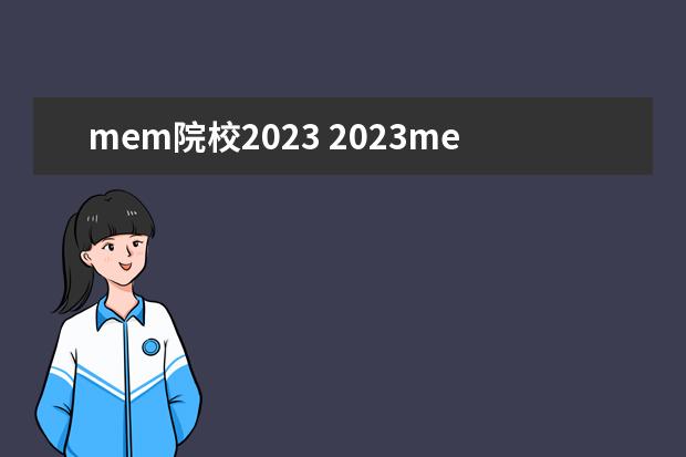 mem院校2023 2023mem分数线预测