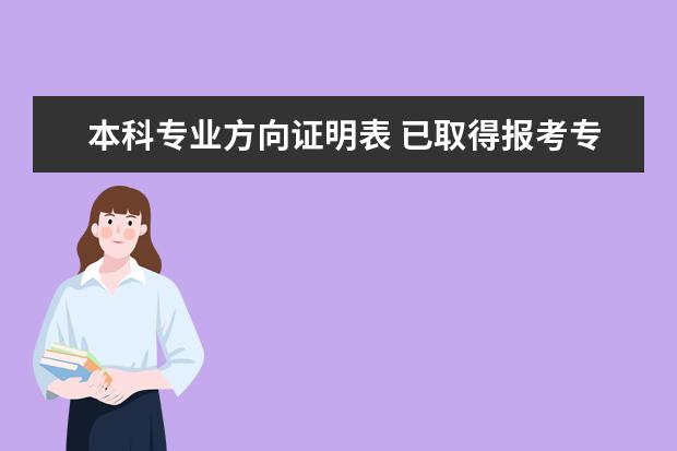 本科专业方向证明表 已取得报考专业的大学本科主干课程成绩8门以上(必须...