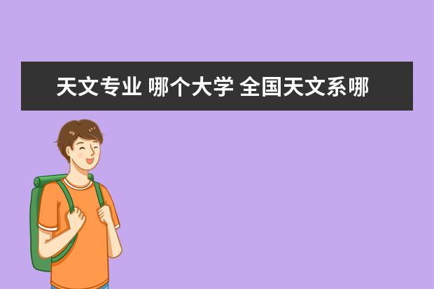 天文专业 哪个大学 全国天文系哪所大学最好