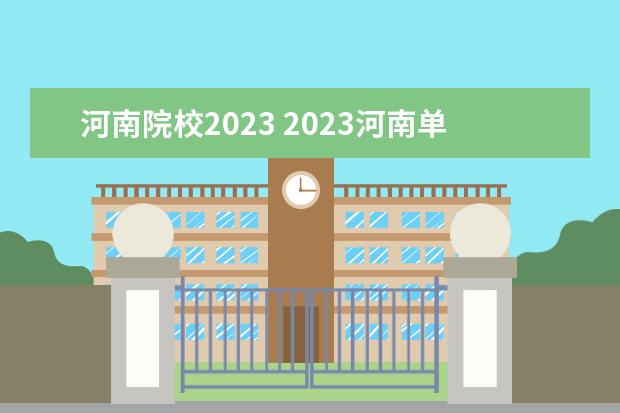 河南院校2023 2023河南单招学校排行榜