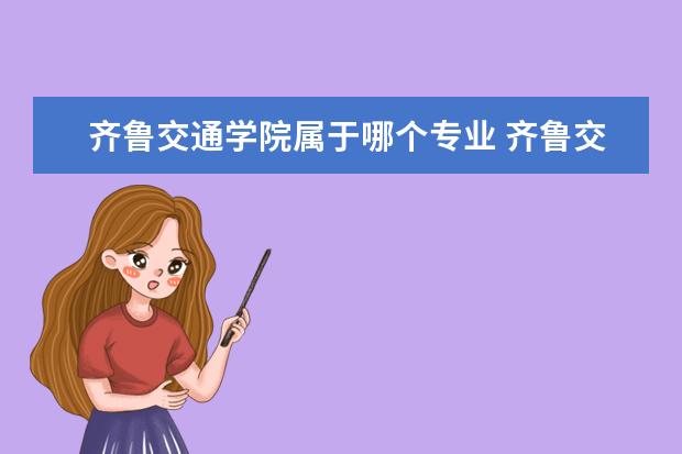 齐鲁交通学院属于哪个专业 齐鲁交通学院是独立学院吗