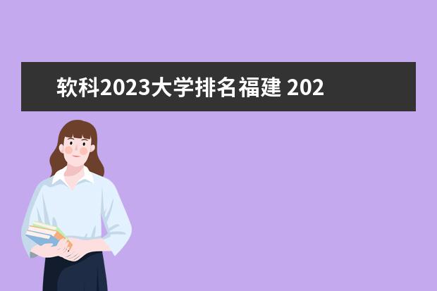 软科2023大学排名福建 2023年中国大学软科排行榜