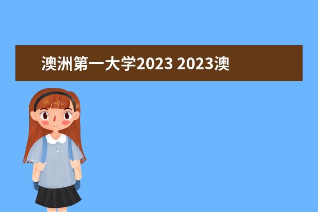 澳洲第一大学2023 2023澳洲八大名校硕士留学申请截止时间一览 - 百度...