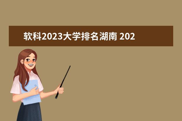 软科2023大学排名湖南 2023中国软科大学排名