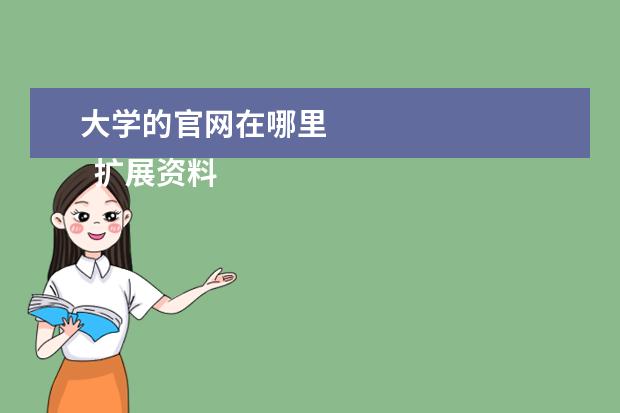 大学的官网在哪里 
  扩展资料