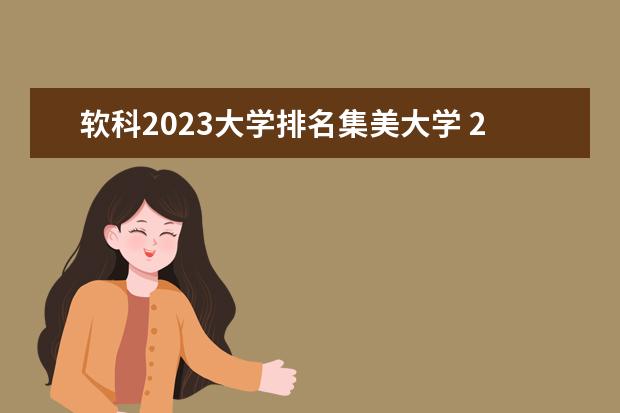 软科2023大学排名集美大学 2023年全国大学软科排行榜最新