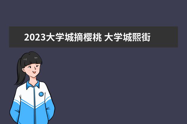 2023大学城摘樱桃 大学城熙街到壁山樱桃园路线