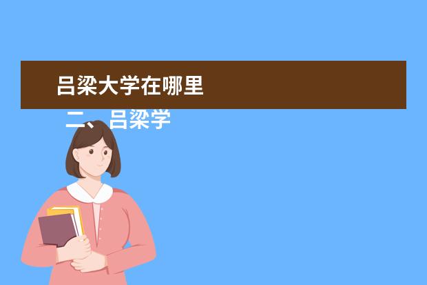 吕梁大学在哪里 
  二、吕梁学院介绍