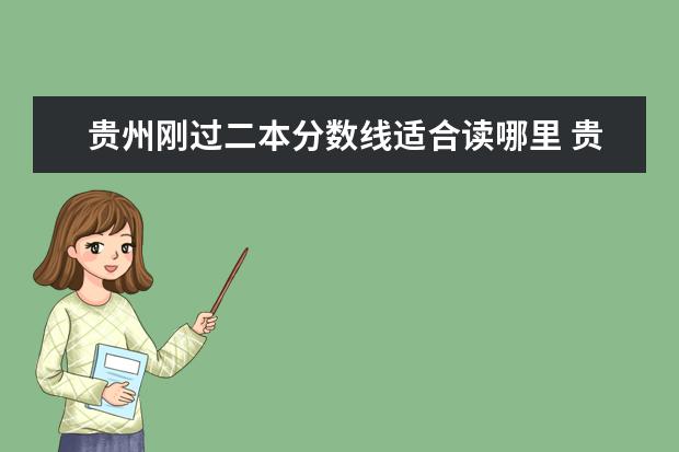 贵州刚过二本分数线适合读哪里 贵州二本大学及分数线排名