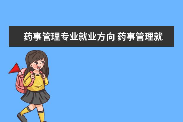 药事管理专业就业方向 药事管理就业方向是什么?