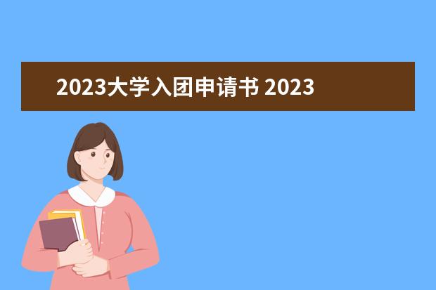 2023大学入团申请书 2023年正规入团申请书格式