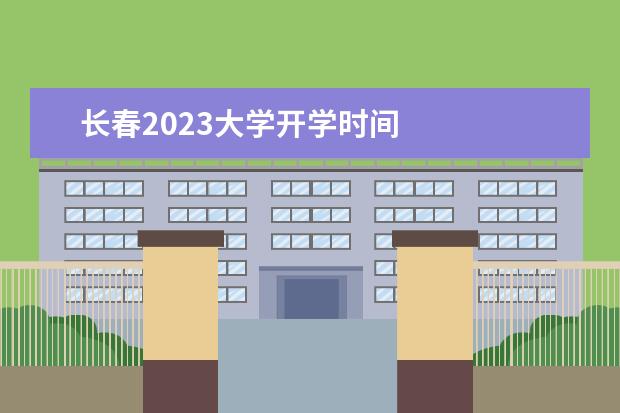 长春2023大学开学时间 
  其他信息：
  <br/>