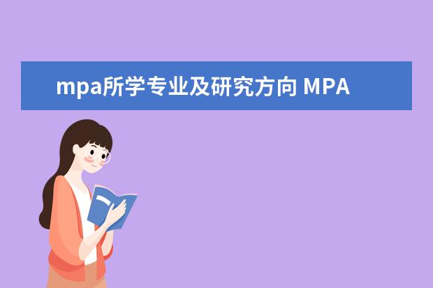 mpa所学专业及研究方向 MPA是什么啊?总听MBA,学习MPA都学些什么东西呢? - ...