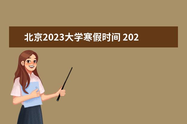 北京2023大学寒假时间 2023寒假放假时间