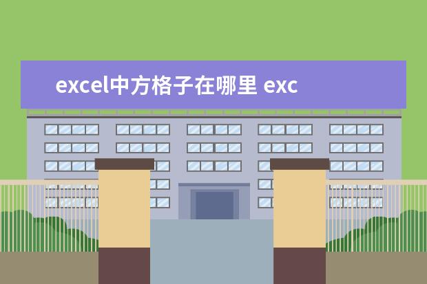 excel中方格子在哪里 excel方方格功能在哪