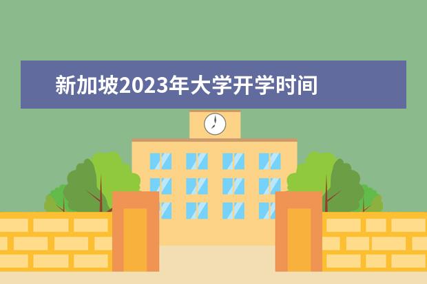 新加坡2023年大学开学时间 
  ■    商学院可申请专业