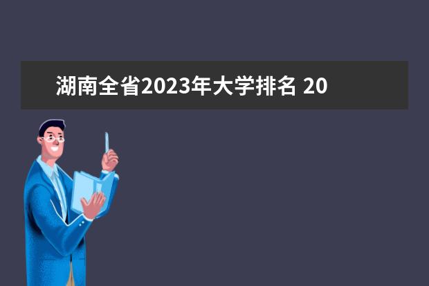 湖南全省2023年大学排名 2023大学最新排名