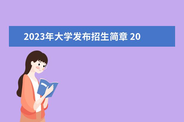 2023年大学发布招生简章 2023年福耀大学将招什么专业?