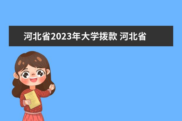 河北省2023年大学拨款 河北省人才引进政策2023硕士