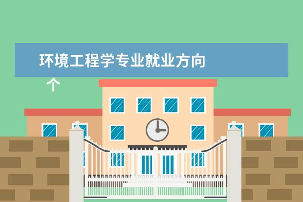 环境工程学专业就业方向 
  个人感受