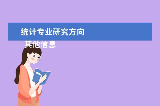 统计专业研究方向 
  其他信息：
  <br/>