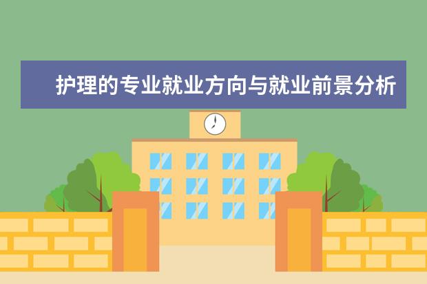 护理的专业就业方向与就业前景分析 
  2、考公