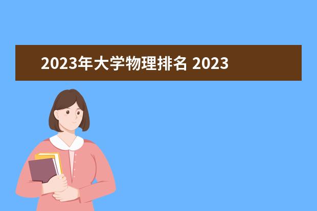 2023年大学物理排名 2023年世界大学学科排名