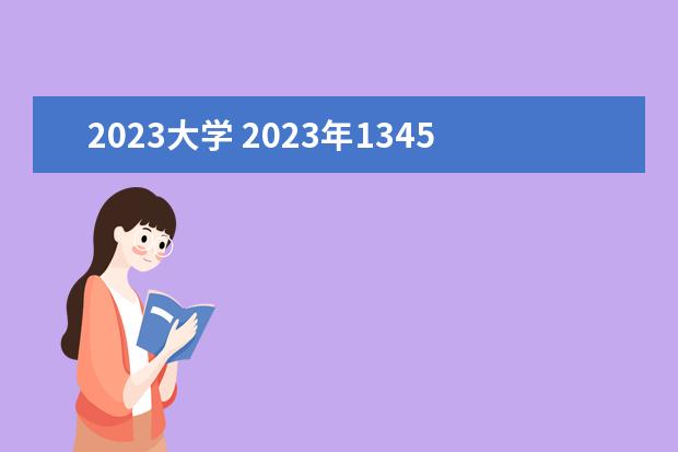 2023大学 2023年1345148Z空间 2023年大学排行榜最新