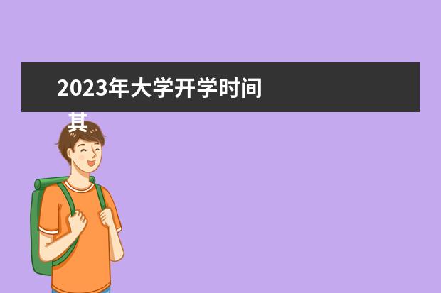 2023年大学开学时间 
  其他信息：
  <br/>