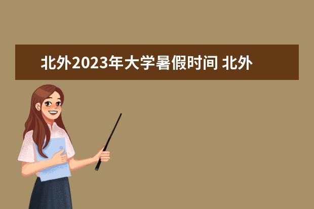 北外2023年大学暑假时间 北外考研分数线2023