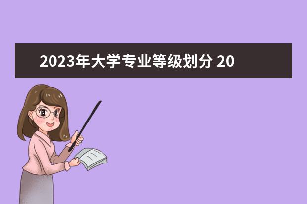 2023年大学专业等级划分 2023大学录取分数线一览表