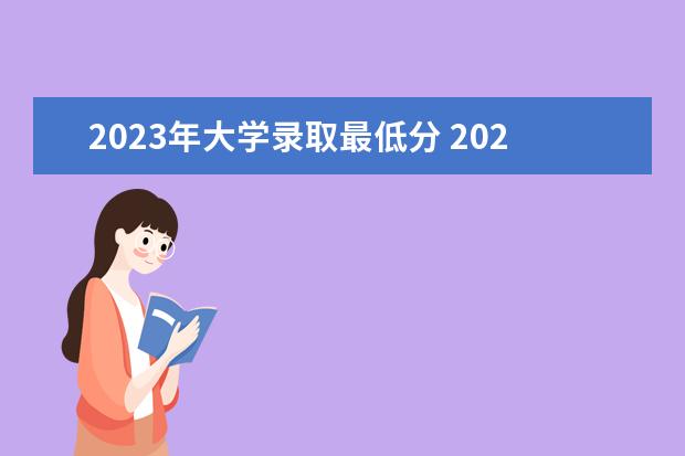 2023年大学录取最低分 2023年高考学校分数线