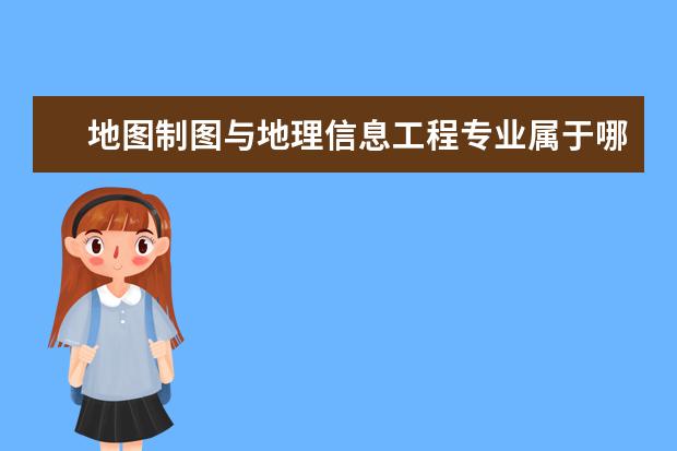 地图制图与地理信息工程专业属于哪个方向 地图制图与地理信息系统专业就业方向有哪些? - 百度...