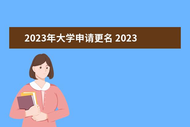 2023年大学申请更名 2023年完成更名的大学